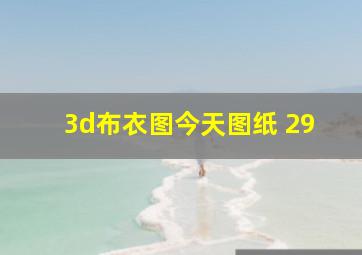 3d布衣图今天图纸 29